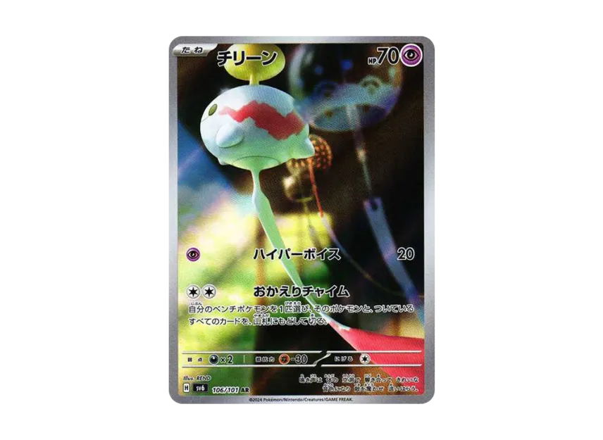 Chimecho AR [SV6 106/101] JP