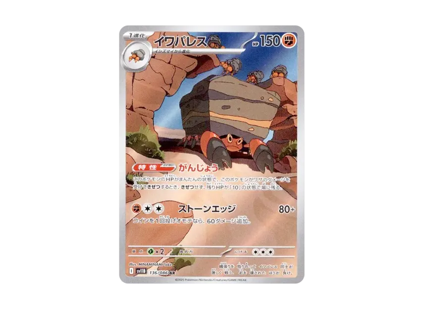 Crustle AR [SV11B 136/086] JP
