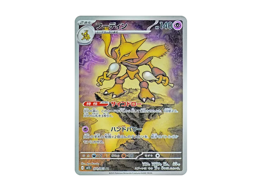 Alakazam AR [M1S 071/063] JP